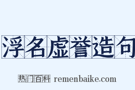 浮名虚誉造句是什么意思的图片